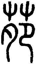 苑,說 文 ,書法字典